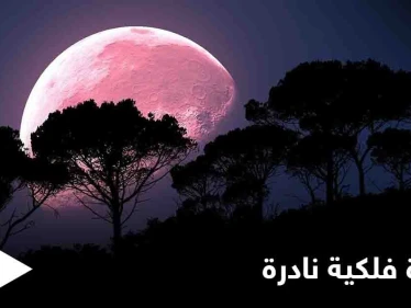 سوريا ستشهد خلال الأيام القادمة ظاهرة فلكية نادرة.. تعرف إليها