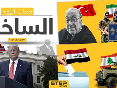 أهم أخبار اليوم في سوريا والعالم- الثلاثاء 19/01/2021