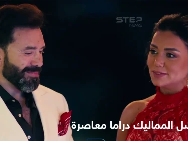 مسلسل المماليك دراما معاصرة واقعية تطرح قضايا الفساد في قالب من التشويق والإثارة