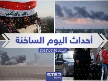 ملخص أخبار اليوم – الثلاثاء 16/08/2022