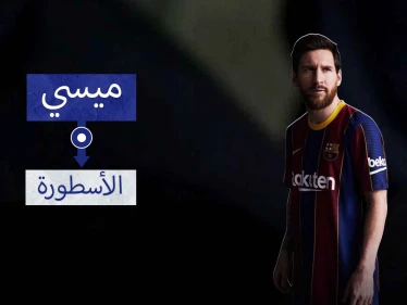 ميسي.. أسطورة الماضي والحاضر والمستقبل