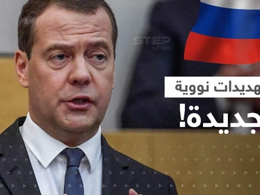 مدفيديف يدعو إلى وقف عقارب الساعة النووية.. ماذا قال لحزبه عن الحرب العالمية الثالثة؟