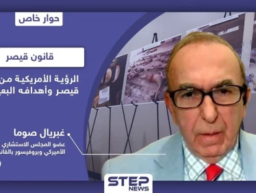 قبل 48 ساعه لتطبيقه.. عضو بمجلس ”ترامب" الاستشاري يكشف لـ"ستيب" أهداف قانون قيصر وعلاقته بالإطاحة بالأسد
