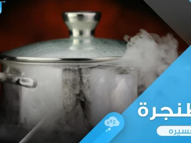 رؤية قدر في المنام (طنجرة) واستعمالاتها المختلفة ودلالة ذلك في الواقع