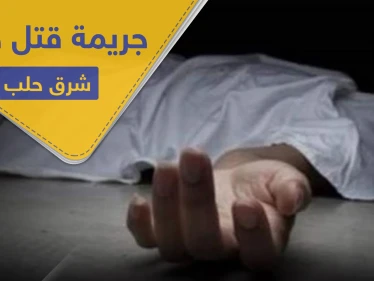 قتلا زوجة أبيهم الثانية خنقاً.. جريمة قتل هزّت ريف حلب الشرقي