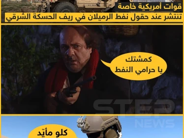 قوات أمريكية خاصة تنتشر عند حقول نفط الرميلان شرق الحسكة
