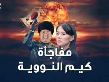 كيم وأخته يجهزان مفاجأة نووية كورية شمالية للعالم..تفاصيل ترسانة بيونغ يانغ !