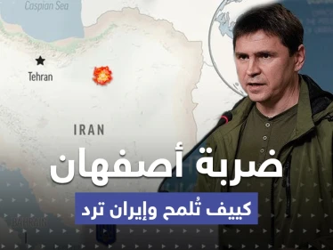 رسالة تكشف ضعف الدفاعات بطهران.. أوكرانيا تعلّق على ضربة أصفهان وإيران ترد
