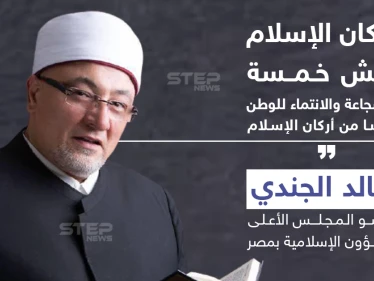 عضو مجلس الشؤون الإسلامية بمصر : أركان الإسلام مش خمسة