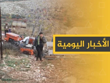 نشرة الأخبار اليومية  – الاثنين 09 - 12 - 2019