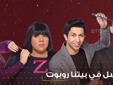 مسلسل في بيتنا روبوت 2 يتصدر قائمة المشاهدات فماهي قصته؟ وأحداثه؟