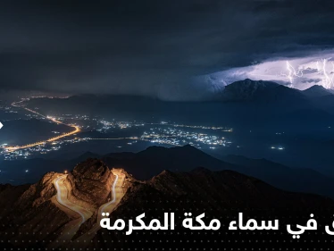 شاهد|| وميض البروق ترسم لوحات "رائعة" في سماء مكة المكرمة