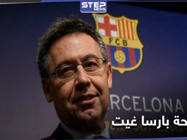 الإفراج عن رئيس برشلونة السابق بهذه الشروط وفضيحة بارسا غيت تعود إلى الواجهة