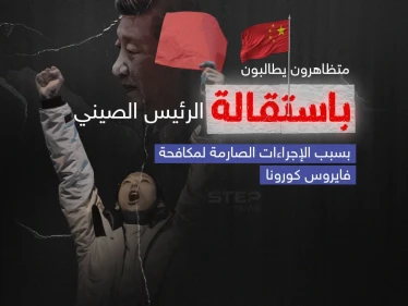 بسبب الإجراءات الصارمة لمكافحة كورونا .. غضب يتصاعد في الصين واحتجاجات غير مسبوقة لمتظاهرين صينيين يطالبون بتنحي الرئيس شي جين بينغ.