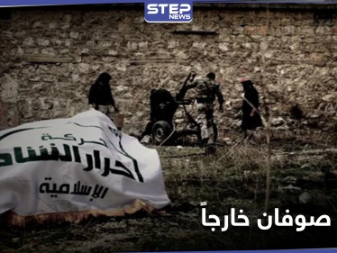حركة أحرار الشام تعيّن قائداً عاماً لها.. وبيان مسرّب يكشف التفاصيل