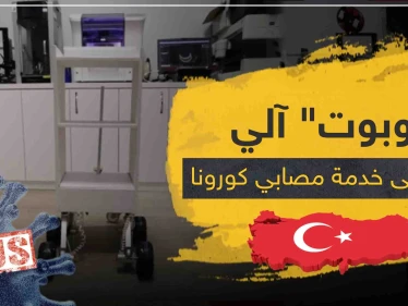 بالصور|| "روبوت" آلي يقوم على خدمة مصابي كورونا في تركيا.. دون الحاجة للأطباء