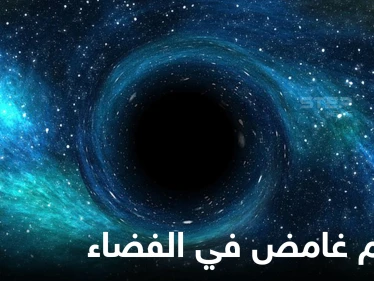 جسم غامض لم يشاهد من قبل في الفضاء يرسل شعاعاً كل 20 دقيقة إلى الأرض