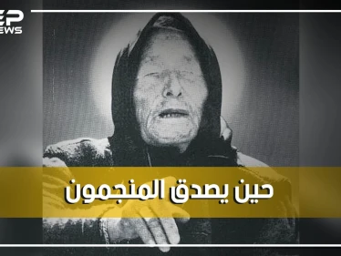 العرافة فانغا تنبأت بالكورونا والربيع العربي وموت ترامب سنة 2020 ماذا بقي من تنبؤاتها للمستقبل؟