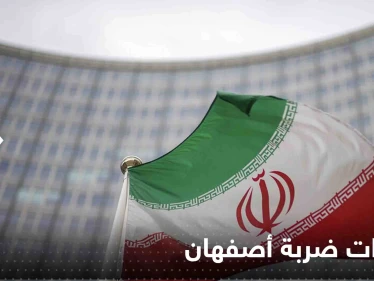 ضربة أصفهان استهدفت موقع إيراني لتطوير صواريخ بمساعدة روسيا.. وكييف: منطق الحرب لا يرحم