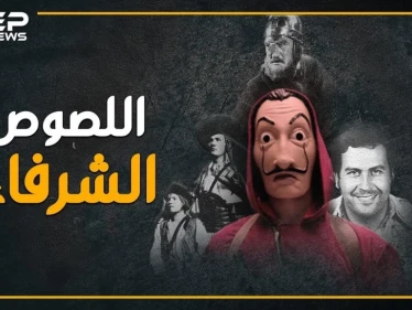 لص يسطو على حسابات آل الأسد ويتقاسمها مع الفقراء..هل تعتبره مجرماً!؟ ، "La casa de papel" يفجر متلازمة "روبن هود" بالعالم