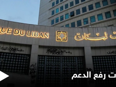 "لبنان إلى هلاك".. السلطات ترفع الدعم عن المحروقات بدون خطة بديلة