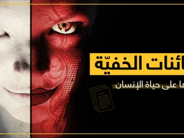 الجن العاشق والمس الشيطاني.. حقيقة تأثير المخلوقات "الخفية" على حياة الإنسان