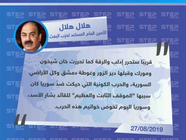 مسؤول في حزب البعث: "الحرب الكونية ضدَّ سوريا كانت بسبب الموقف الثابت والعظيم للقائد بشار الأسد"