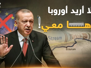 مخطط غاز حاكه أردوغان منذ "ترك ستريم"..أوروبا قريباً عند قدمي تركيا!