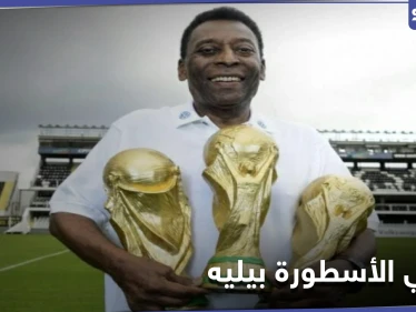 فيلم وثائقي تطلقه "نيتفليكس" عن حياة الأسطورة بيليه بتفاصيل تكشف للمرة الأولى