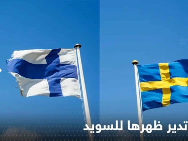 فنلندا تدير ظهرها للسويد من أجل الناتو.. وتكشف اتفاقها مع تركيا