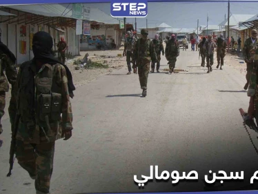 الصومال.. مسلحو "حركة الشباب" يقتحمون سجناً مركزيّاً ويهربون أكثر من 400 سجين
