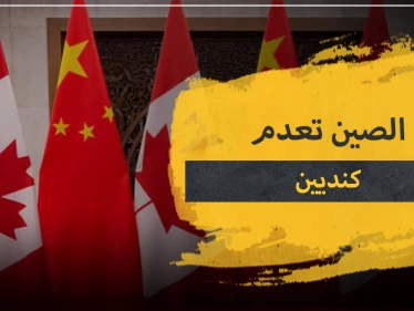 الصين تصدر حكمها الـ 2 بإعدام مواطن كندي.. إليك أسباب التوتر بين البلدين