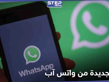 واتس آب يستمر في مفاجأة مستخدميه ويعلن خاصية جديدة تتعلق بواتس آب ويب