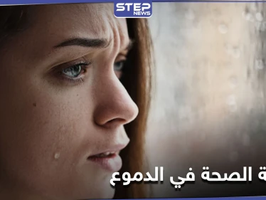 مراقبة الجسد باستشعار الدموع.. جهاز يكشف الحالة الصحية خلال لحظات