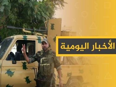 نشرة الأخبار اليومية  – السبت 12 – 10 - 2019
