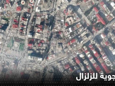 شاهد|| صور جوية لمدن تركية وسورية قبل وبعد الزلزال المدمر توثق حجم الكارثة