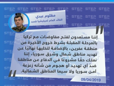 قائد ميليشيا قسد يطرح على تركيا "التفاوض" مقابل انسحابها من عفرين ووقف تهديداتها بشأن شرق الفرات