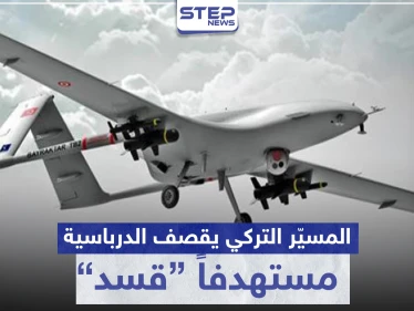 قتلى أتراك بتحطم طائرة استطلاع.. والمسيّر التركي يقصف الدرباسية
