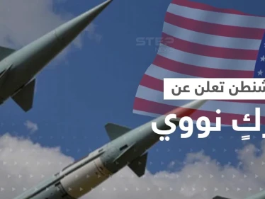 واشنطن تعلن عن تحركٍ نووي وشيك.. وتضع دفاعاتها في حالة تأهب