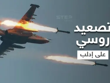 الطيران الروسي يقصف تجمعات مدنية في إدلب ليلاً موقعاً ضحايا وإصابات - وكالة ستيب نيوز