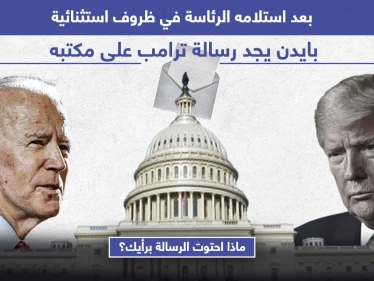 ترامب يترك رسالة للرئيس الأمريكي المنتخب جو بايدن قبل مغادرته البيت الأبيض