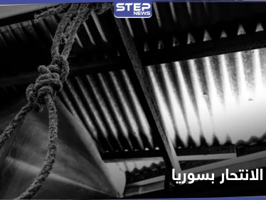 ارتفاع أعداد حالات الانتحار في سوريا وتسجيل أرقام مفزعة بمناطق النظام السوري والمعارضة