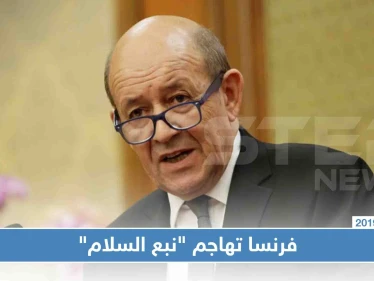 وزير الخارجية الفرنسي: التوغل التركي يمثل خطرًا شديدًا.. وعلى التحالف الدولي التحرك سريعً