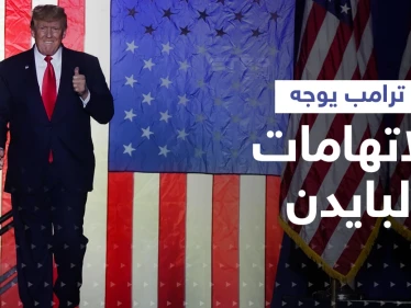 شاهد|| ترامب يكشف عما تلقاه بايدن من زوجة مسؤول روسي ويتهمه بالتضخم الهائل في البلاد