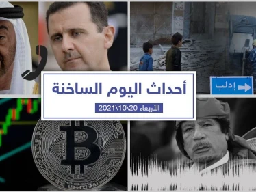 أهم أخبار اليوم في الوطن العربي والعالم- الأربعاء 20/10/2021