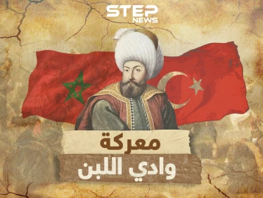 عندما سحق المغاربة جيش سليمان القانوني بوادي اللبن كيف بقيت المغرب عصية على العثمانين دون بلاد العرب