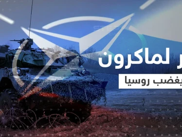 بسبب قرار مُفاجئ لـ ماكرون.. روسيا تحذّر من صِدام مباشر مع الناتو