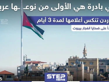 الأردن تنكس أعلامها لمدة 3 أيام حداداً على ضحايا انفجار بيروت