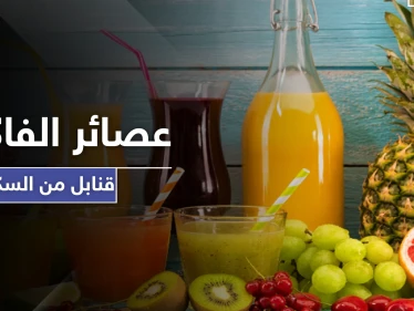 مفاجأة غير متوقعة.. عصائر الفاكهة لاتختلف عن المشروبات الغازية فما الأسباب