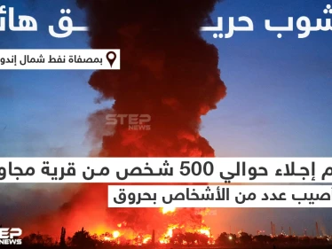نشوب حريق هائل بمصفاة نفط شمال إندونيسيا